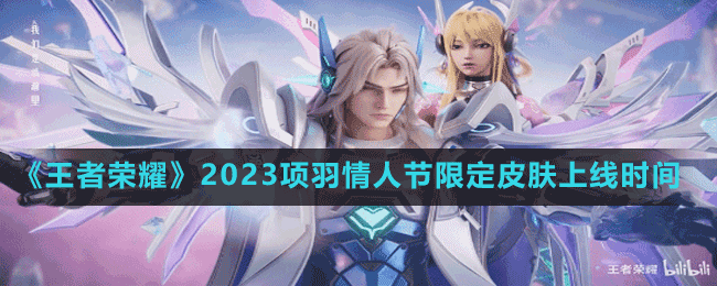 《王者榮耀》2023項(xiàng)羽情人節(jié)限定皮膚上線時(shí)間