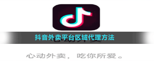 抖音外賣平臺區(qū)域代理方法