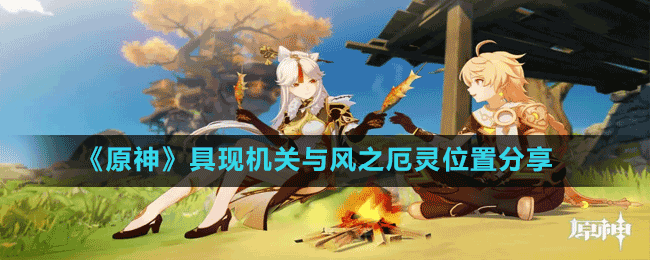 《原神》具現(xiàn)機關(guān)與風之厄靈位置分享