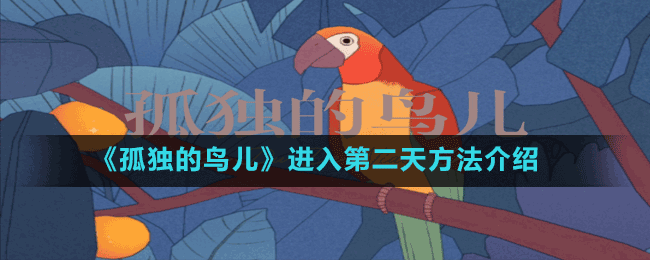 《孤獨(dú)的鳥(niǎo)兒》進(jìn)入第二天方法介紹