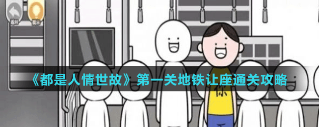 《都是人情世故》第一關地鐵讓座通關攻略
