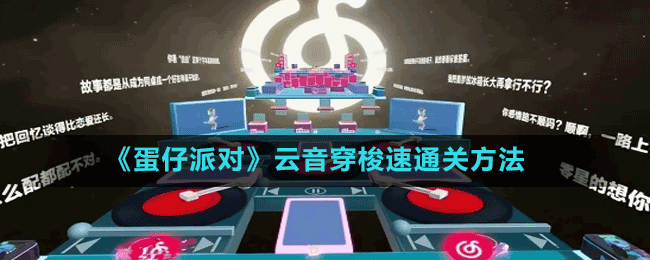 《蛋仔派對》云音穿梭速通關(guān)方法
