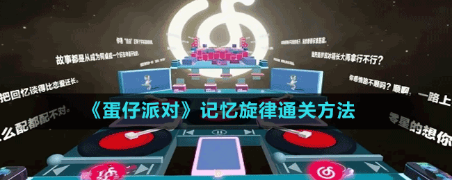 《蛋仔派對》記憶旋律通關方法
