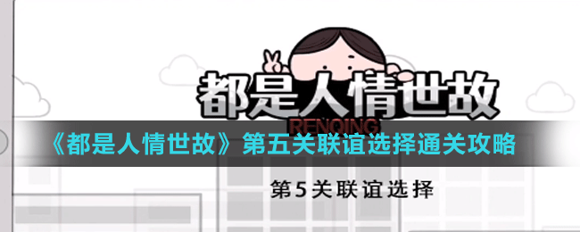 《都是人情世故》第五關聯(lián)誼選擇通關攻略