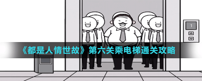 《都是人情世故》第六關(guān)乘電梯通關(guān)攻略