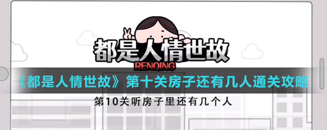 《都是人情世故》第十關(guān)聽(tīng)房子里還有幾個(gè)人通關(guān)攻略