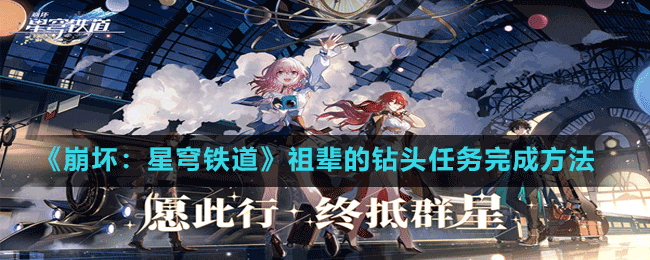 《崩壞：星穹鐵道》祖輩的鉆頭任務完成方法