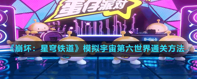 《崩壞：星穹鐵道》模擬宇宙第六世界通關方法
