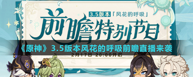 《原神》3.5版本風花的呼吸前瞻直播時間介紹