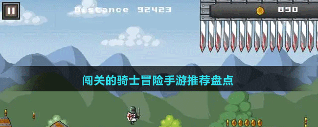 闖關(guān)的騎士冒險(xiǎn)手游推薦盤點(diǎn)