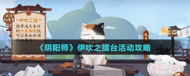 《陰陽師》伊吹之擂臺(tái)活動(dòng)攻略