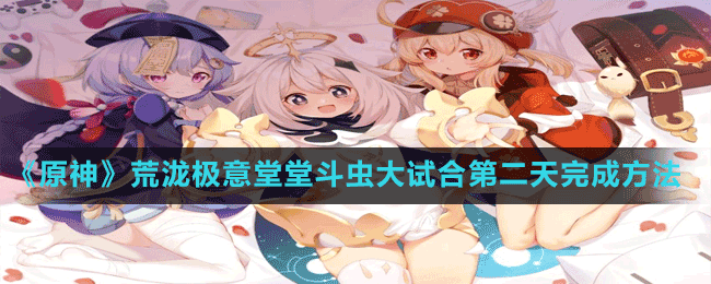 《原神》荒瀧極意堂堂斗蟲(chóng)大試合第二天完成方法