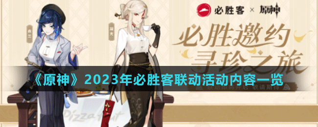 《原神》2023年必勝客聯(lián)動(dòng)活動(dòng)內(nèi)容一覽