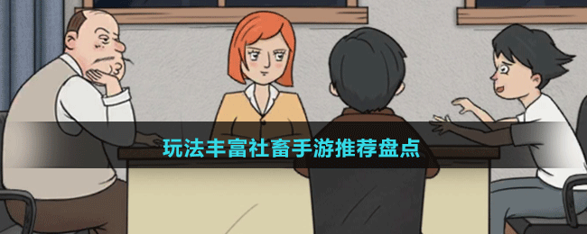 玩法豐富社畜手游推薦盤(pán)點(diǎn)