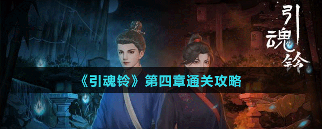 《引魂鈴》第四章通關攻略
