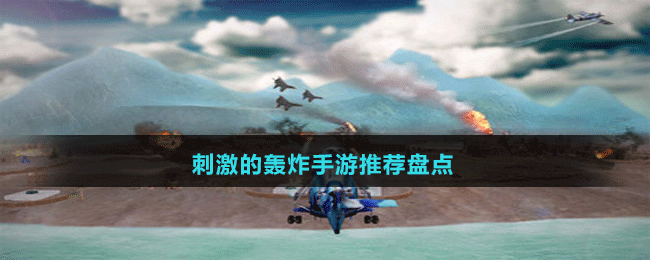 刺激的轟炸手游推薦盤(pán)點(diǎn)