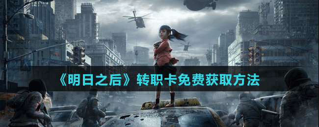 《明日之后》轉(zhuǎn)職卡免費(fèi)獲取方法