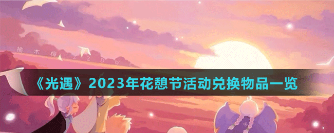 《光遇》2023年花憩節(jié)活動(dòng)兌換物品一覽