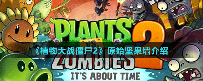 《植物大戰(zhàn)僵尸2》原始堅果墻介紹