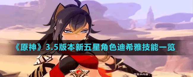 《原神》3.5版本新五星角色迪希雅技能一覽