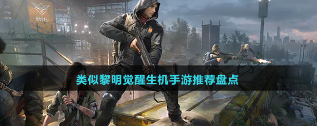 類(lèi)似黎明覺(jué)醒生機(jī)手游推薦盤(pán)點(diǎn)
