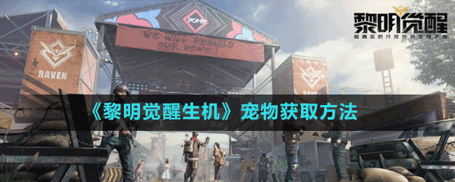 《黎明覺醒生機(jī)》寵物獲取方法