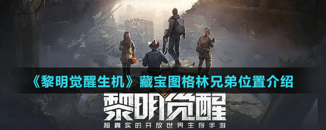 《黎明覺(jué)醒生機(jī)》藏寶圖格林兄弟位置介紹