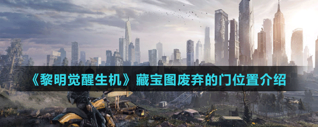 《黎明覺醒生機(jī)》藏寶圖廢棄的門位置介紹