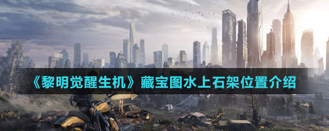 《黎明覺(jué)醒生機(jī)》藏寶圖水上石架位置介紹