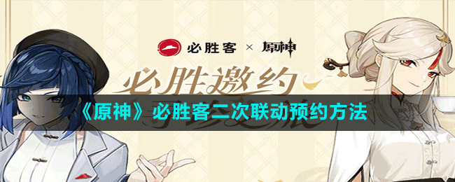 《原神》必勝客二次聯(lián)動預約方法