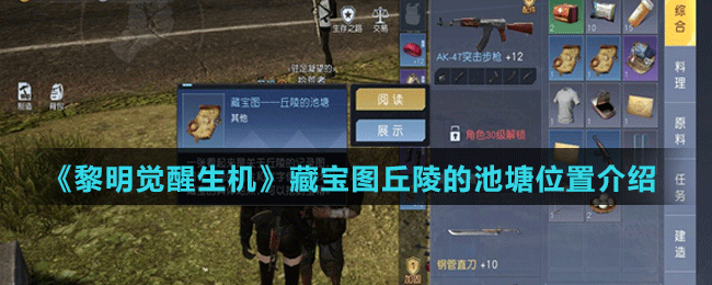 《黎明覺(jué)醒生機(jī)》藏寶圖丘陵的池塘位置介紹