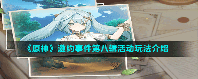 《原神》邀約事件第八輯活動玩法介紹