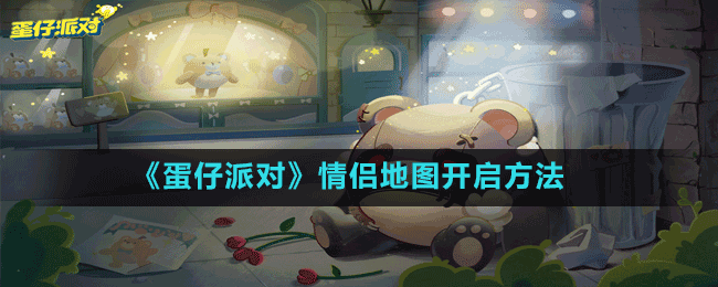 《蛋仔派對(duì)》情侶地圖開啟方法