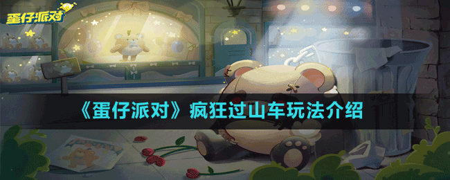 《蛋仔派對(duì)》瘋狂過(guò)山車(chē)玩法介紹