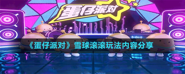 《蛋仔派對》雪球滾滾玩法內容分享