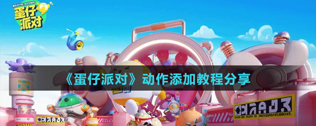 《蛋仔派對》動(dòng)作添加教程分享