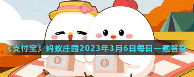 《支付寶》螞蟻莊園2023年3月6日每日一題答案