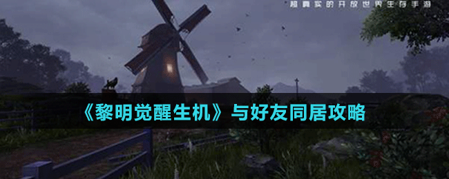 《黎明覺(jué)醒生機(jī)》與好友同居攻略