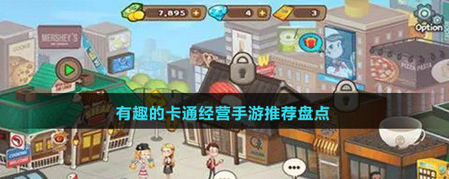 有趣的卡通經(jīng)營手游推薦盤點(diǎn)