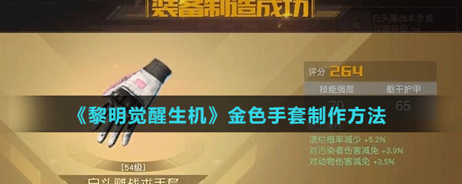 《黎明覺醒生機(jī)》金色手套制作方法