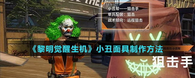 《黎明覺醒生機(jī)》小丑面具制作方法