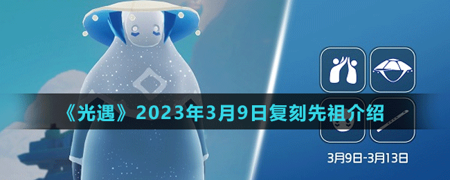 《光遇》2023年3月9日復刻先祖介紹