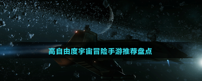 高自由度宇宙冒險手游推薦盤點(diǎn)