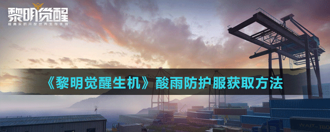《黎明覺醒生機(jī)》酸雨防護(hù)服獲取方法