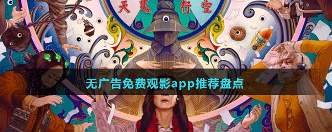 無廣告免費觀影app推薦盤點