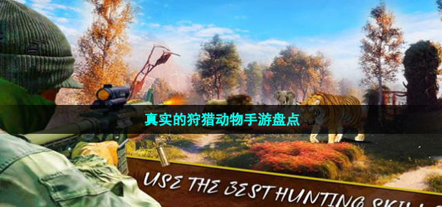真實(shí)的狩獵動物手游盤點(diǎn)