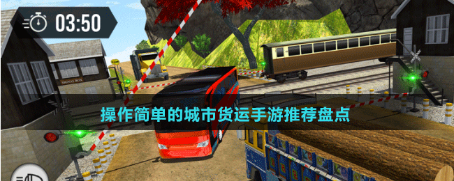 操作簡單的城市貨運手游推薦盤點
