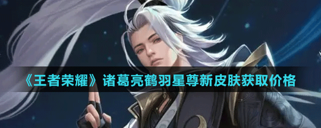 《王者榮耀》諸葛亮鶴羽星尊新皮膚獲取價格