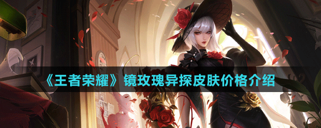 《王者榮耀》鏡玫瑰異探皮膚價格介紹