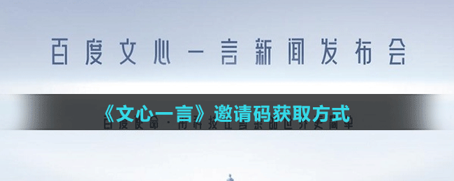 《文心一言》邀請(qǐng)碼獲取方式